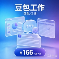 豆包工作 团队订阅 · 166元/席/月